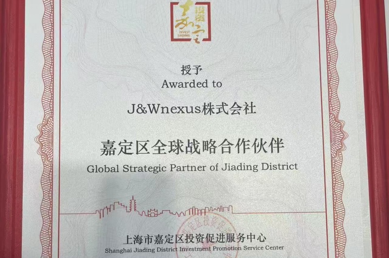 嘉定区グローバル戦略パートナー企業 認定（2025年）